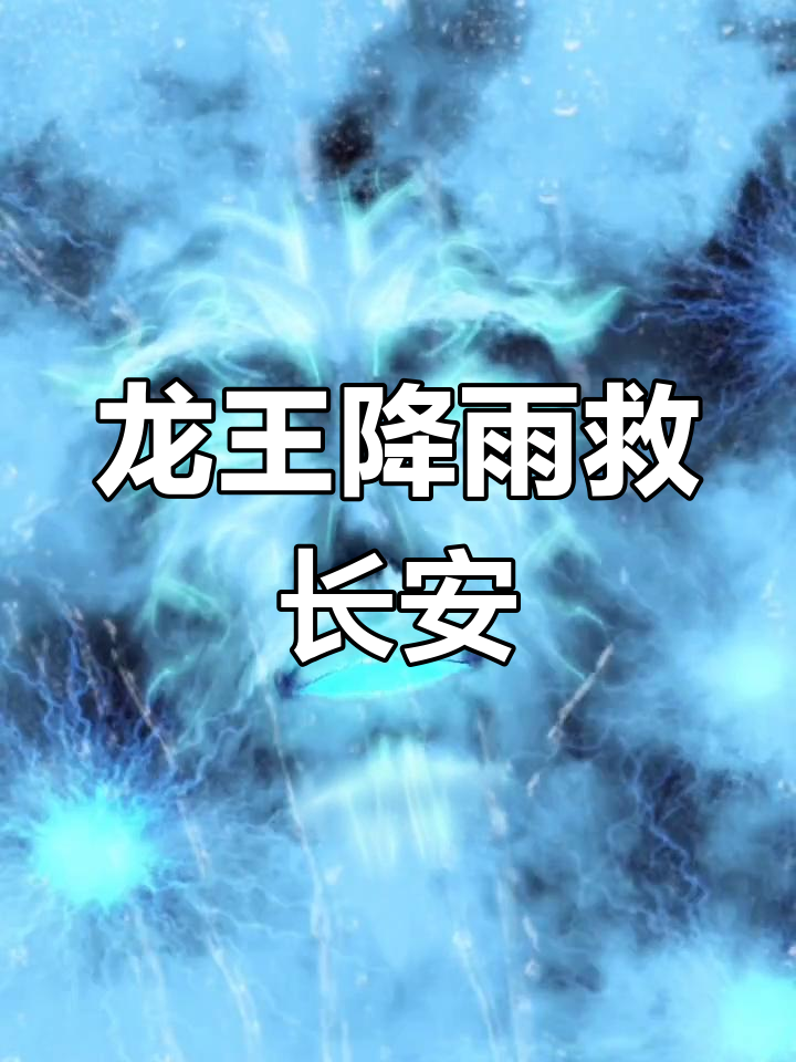 玉帝降旨,龙王降雨解旱情