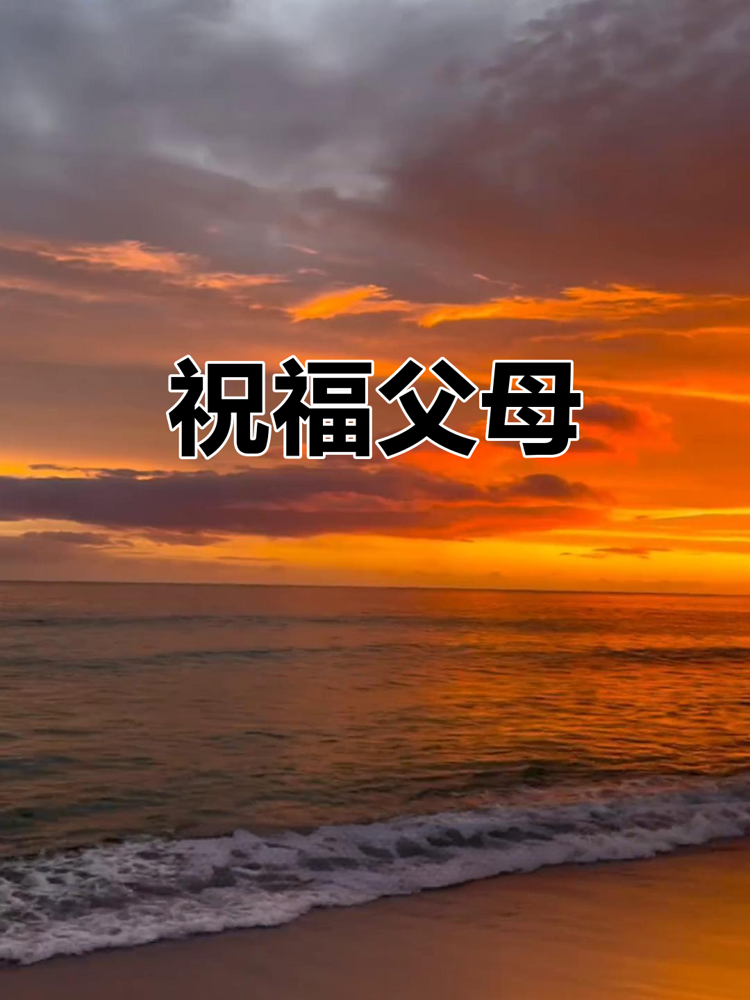 愿父母安康,幸福常伴左右