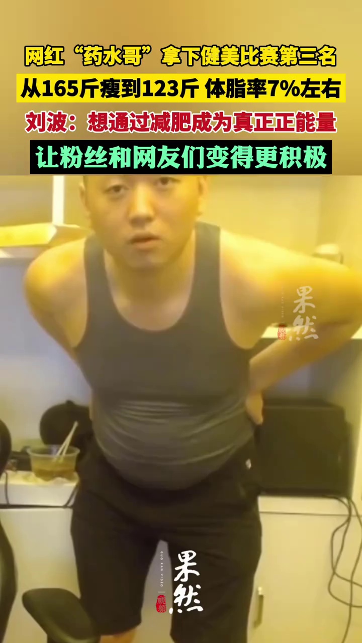 网红"药水哥"刘波拿下健美比赛第三名,本人回应"魔鬼式减肥"