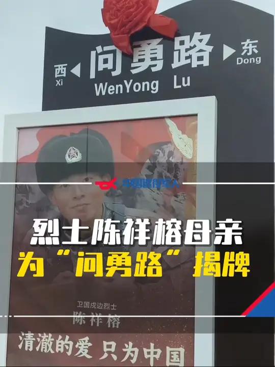 烈士陈祥榕母亲,为新疆和田县"问勇路"揭牌!"这里会是我永远的牵挂!