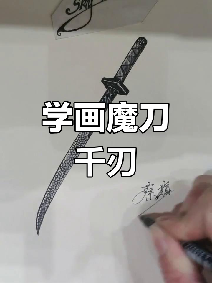 魔刀千刃绘制技巧,轻松学会!