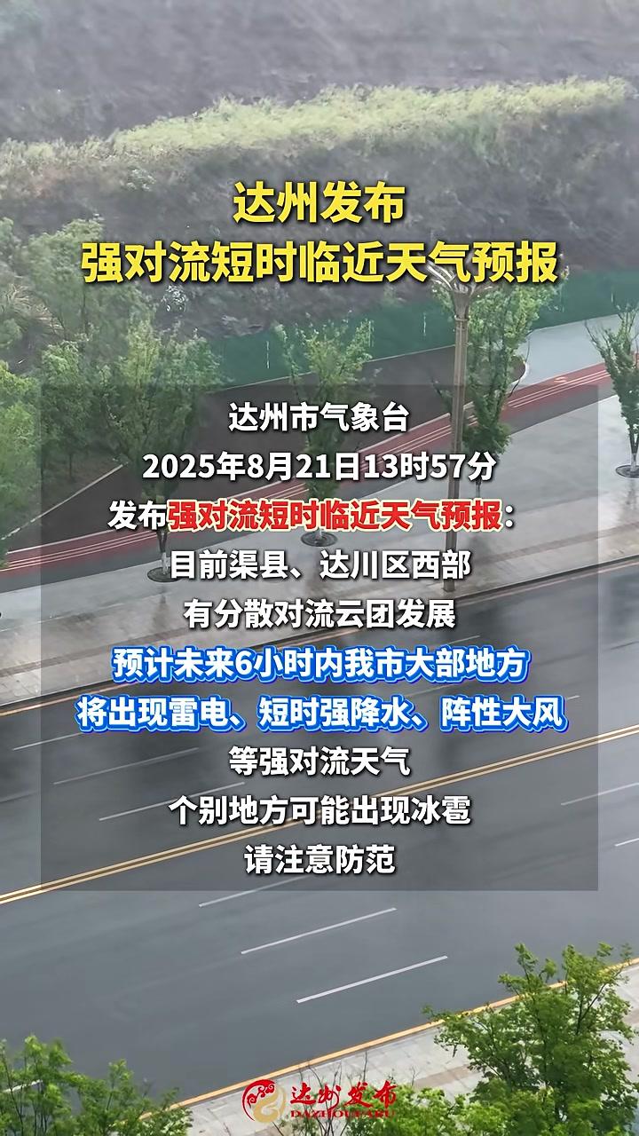 四川达州天气预报15天今日情况