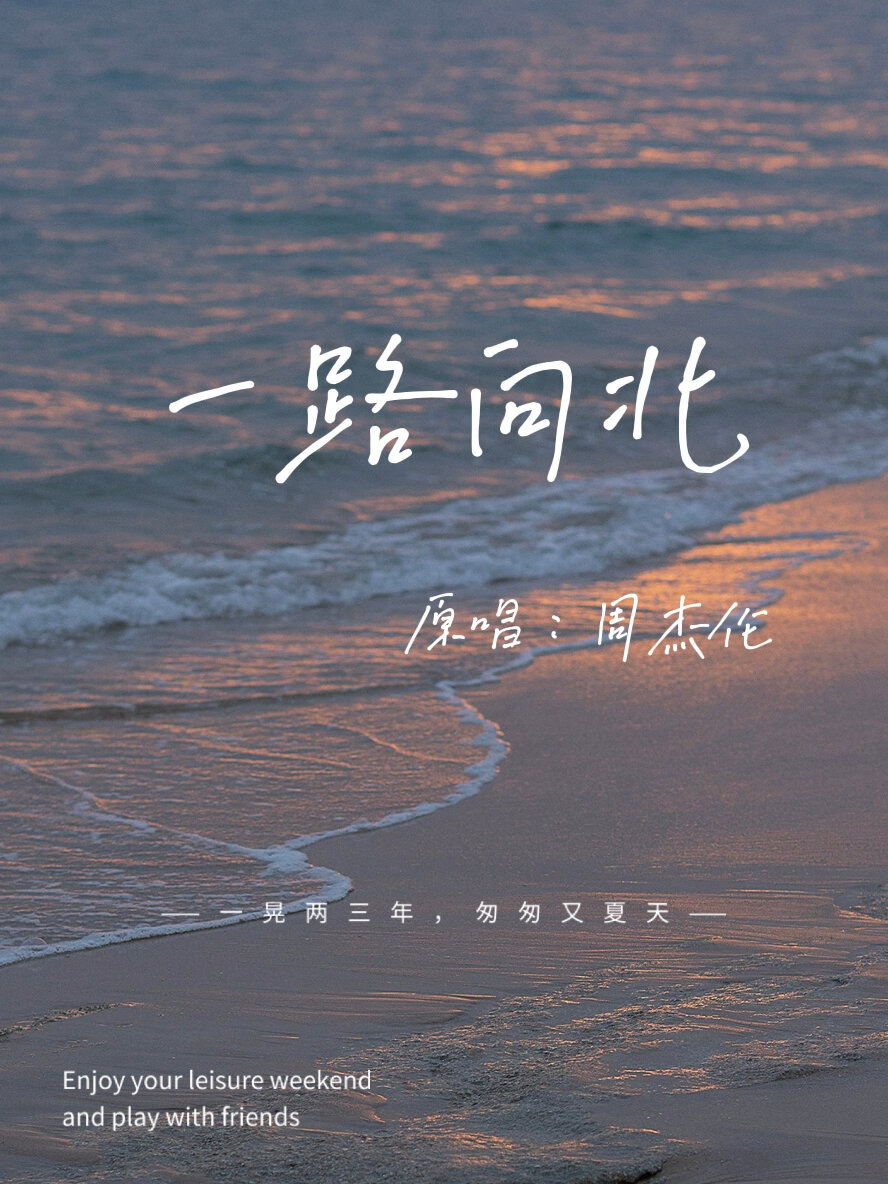 一路向北(原唱:周杰伦)