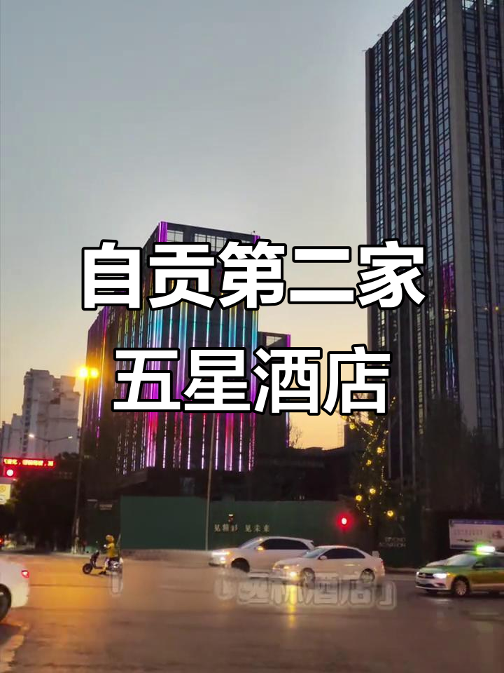 自贡新五星级酒店希尔顿逸林酒店,投资十亿打造豪华体验