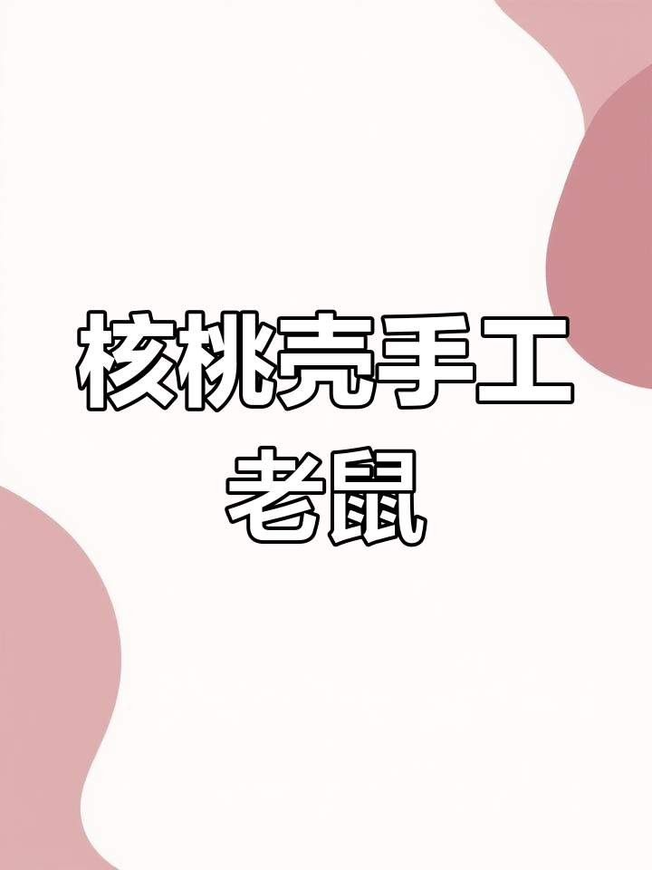 用核桃壳做可爱小老鼠,简单又有趣的手工创意