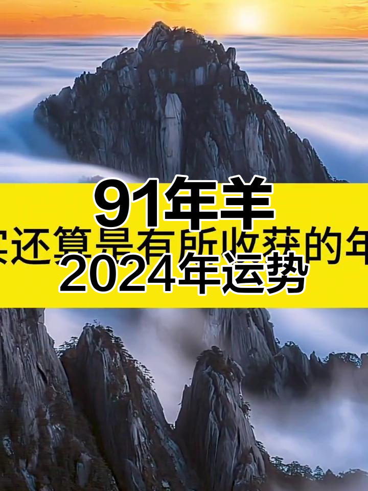 91年羊生肖运势怎样(91年属羊的一生运势怎么样)