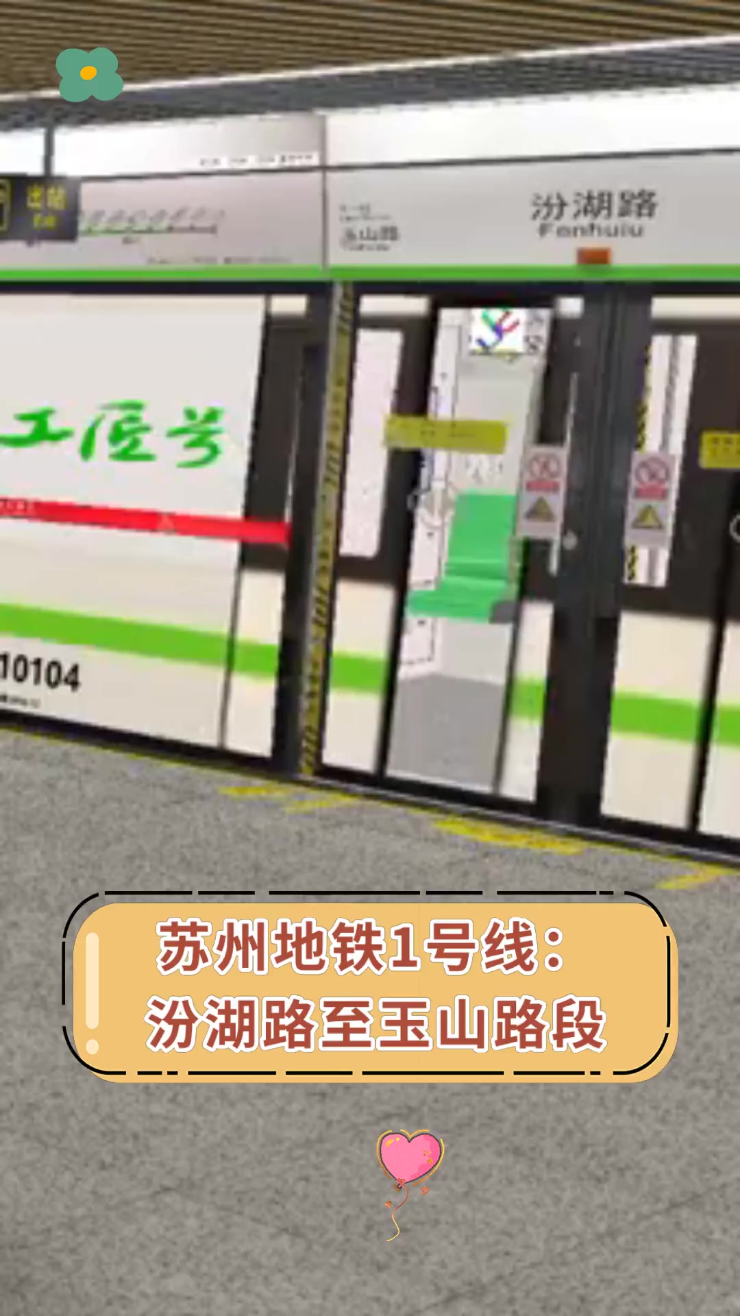 苏州地铁1号线:汾湖路至玉山路段