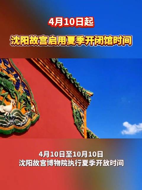 美好辽宁欢迎您 新时代六地辽宁杠杠滴 4月10日起,沈阳故宫启用夏季开