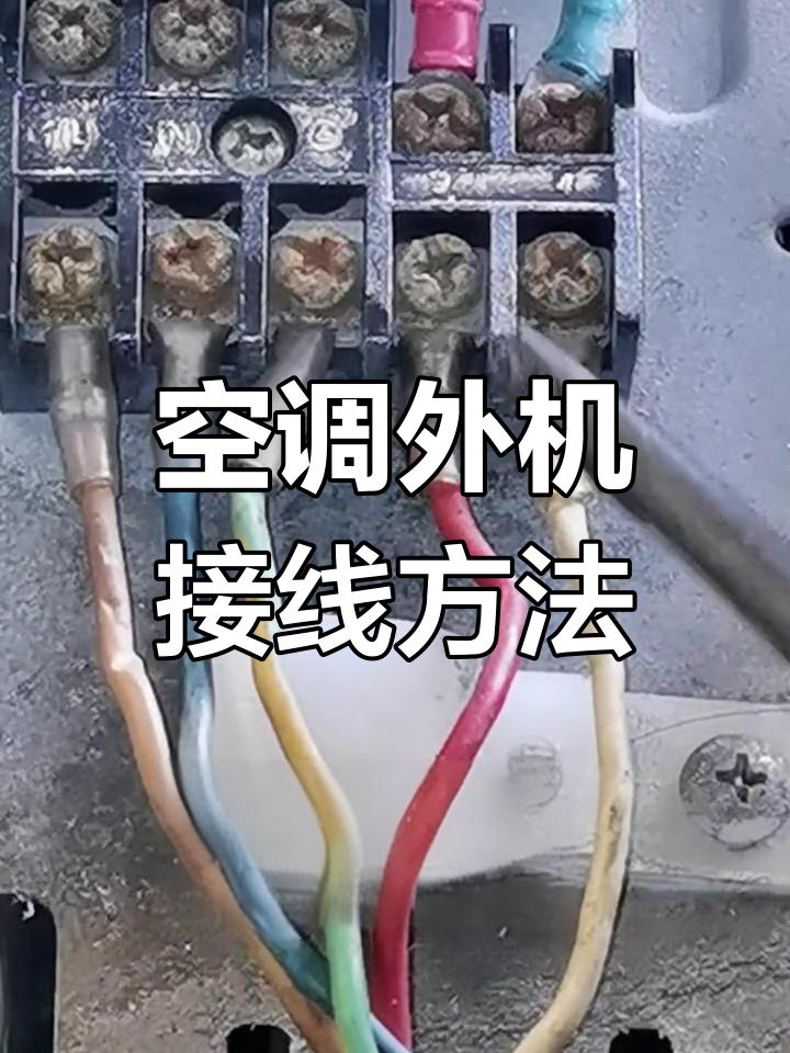 定频空调外机接线详解
