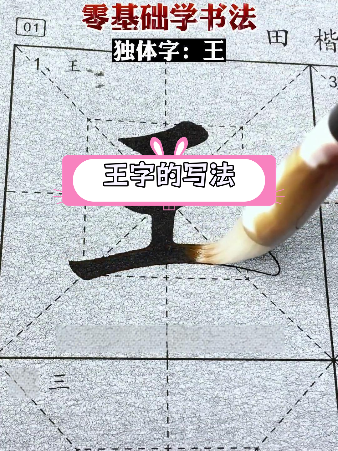 王字楷书写法解析