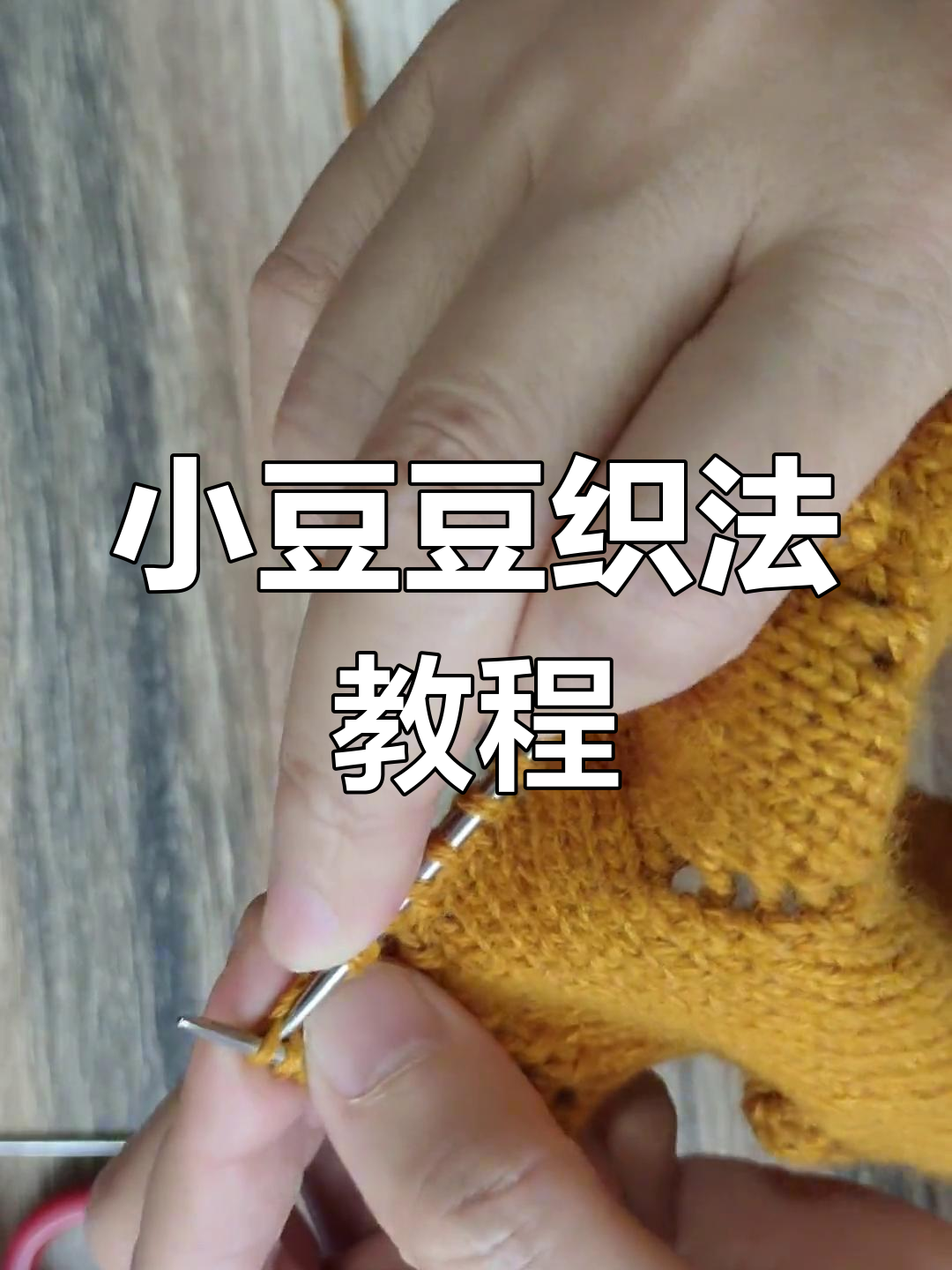小豆豆编织技巧全解析,轻松学会这几招