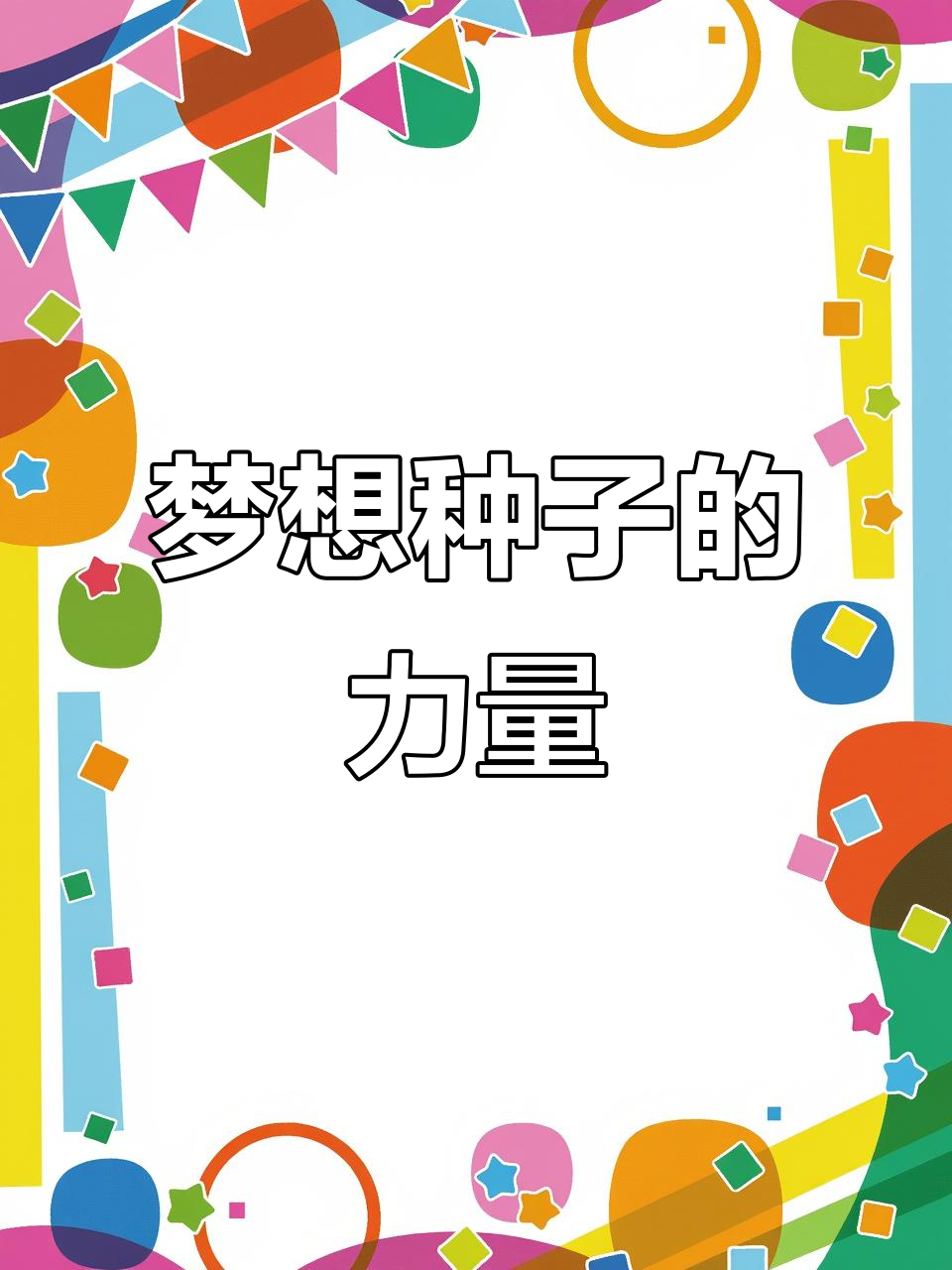 小小梦想种子,发芽成长的故事