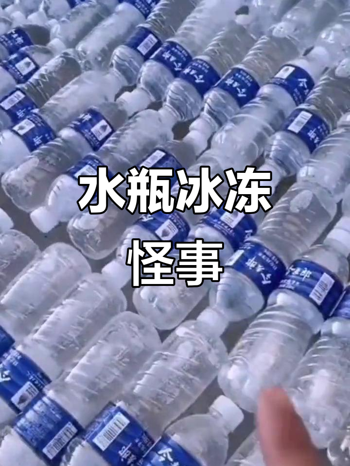 冻矿泉水竟然这样结冰,东北人也懵了!