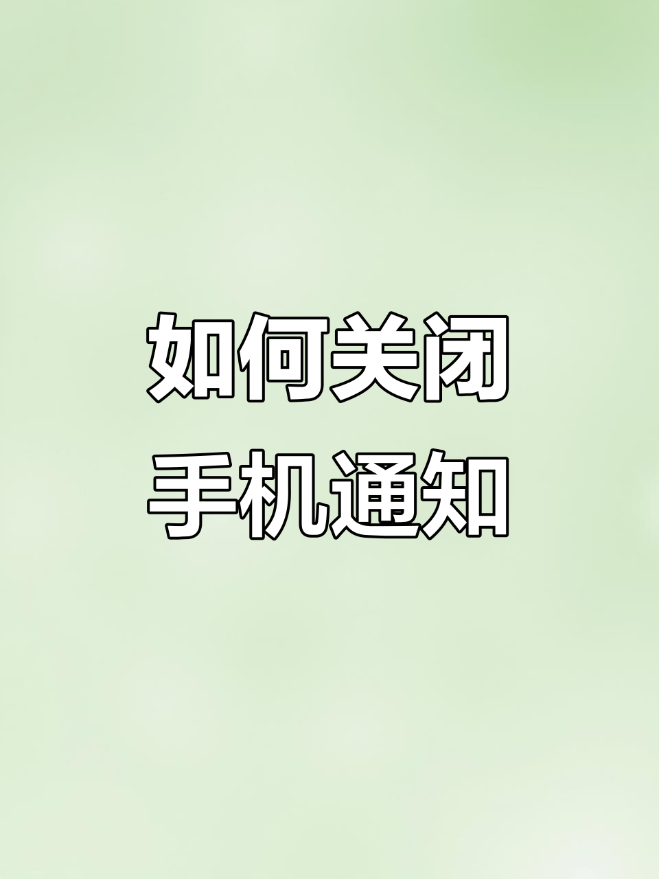 荣耀如何关闭资讯精选通知(荣耀如何关闭资讯精选通知功能)