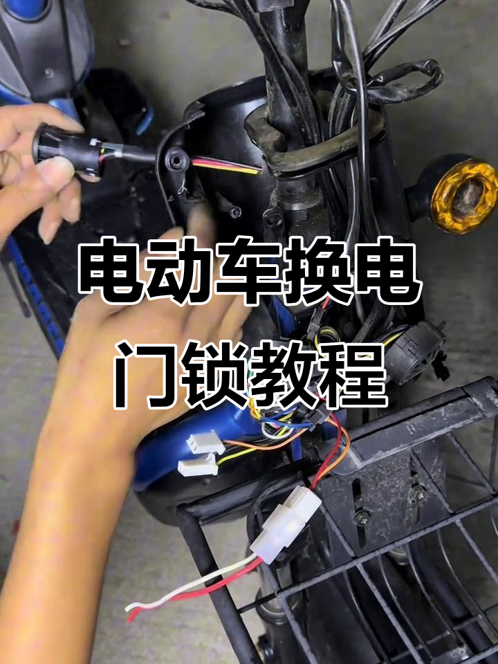 如何更换电动车电门锁?详细步骤解析