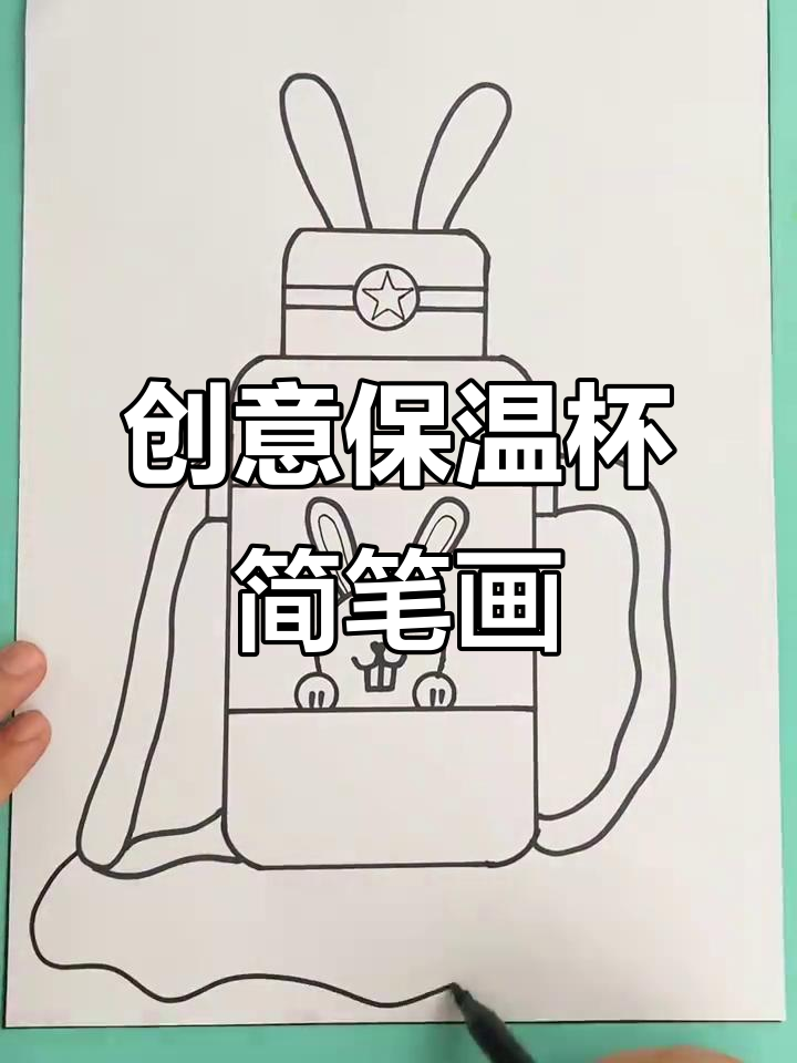 用尺子画保温杯,简单又有趣!
