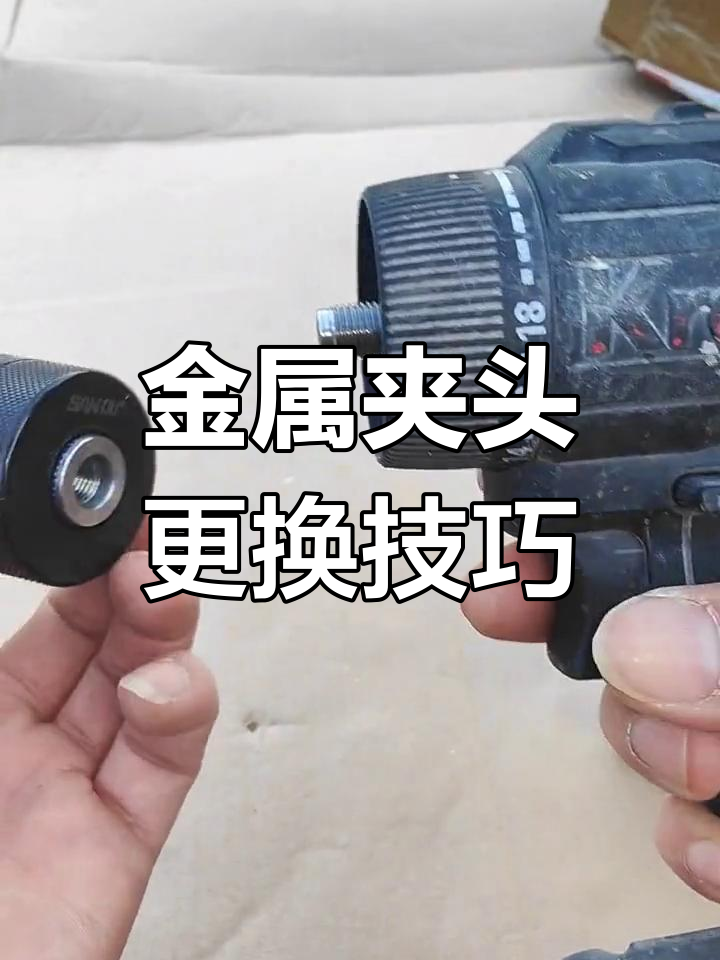 手电钻夹头更换教程,轻松搞定