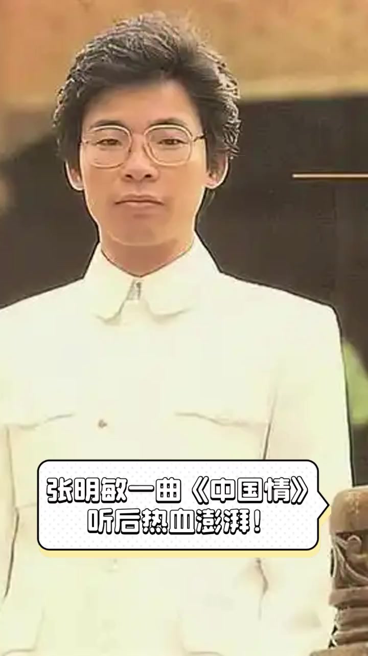 张明敏一曲《中国情》,听后热血澎湃!
