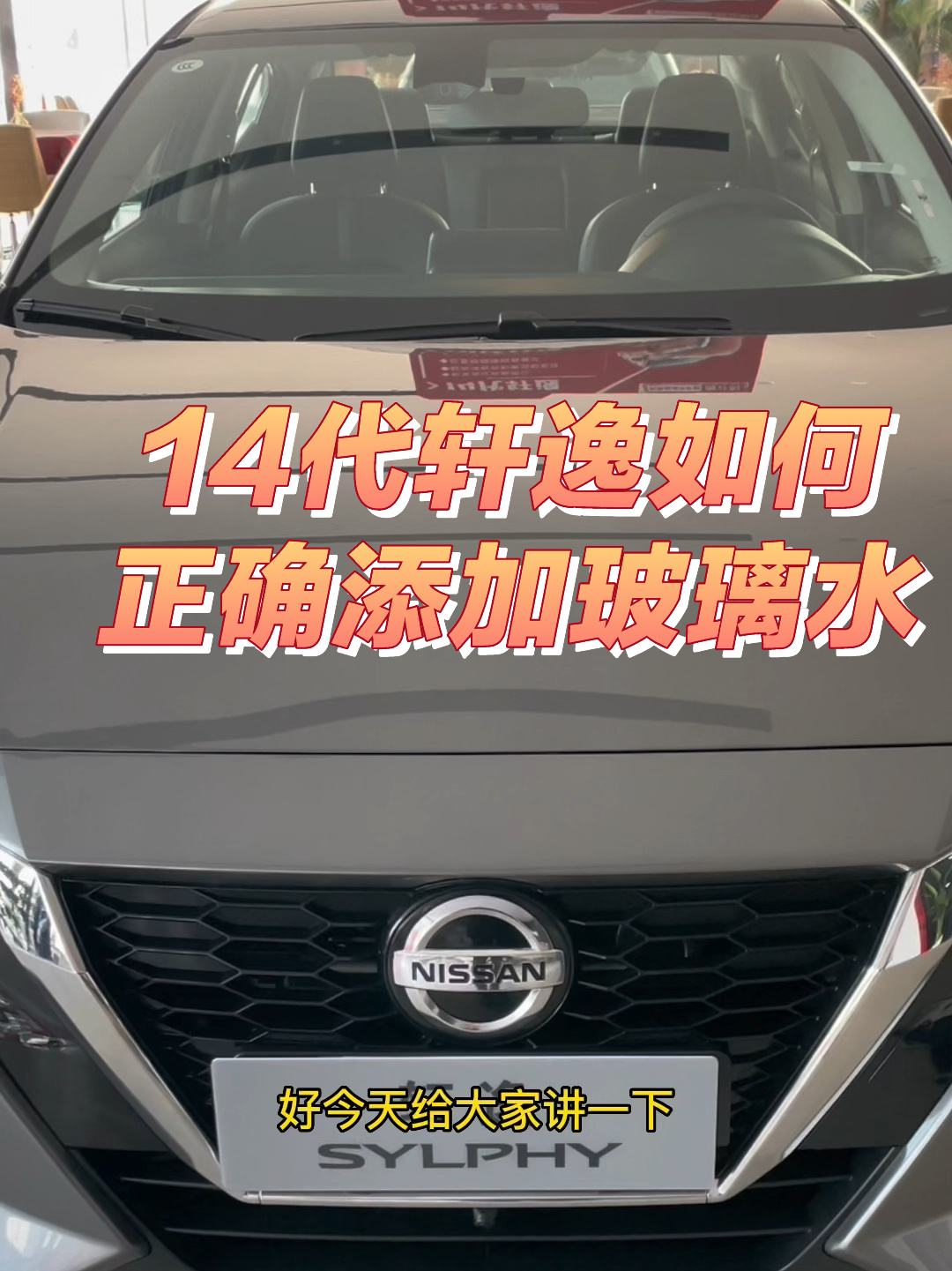 14代轩逸如何正确添加玻璃水 建议收藏