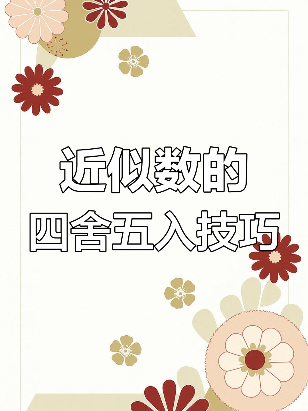 四舍五入法详解:如何判断最大最小数