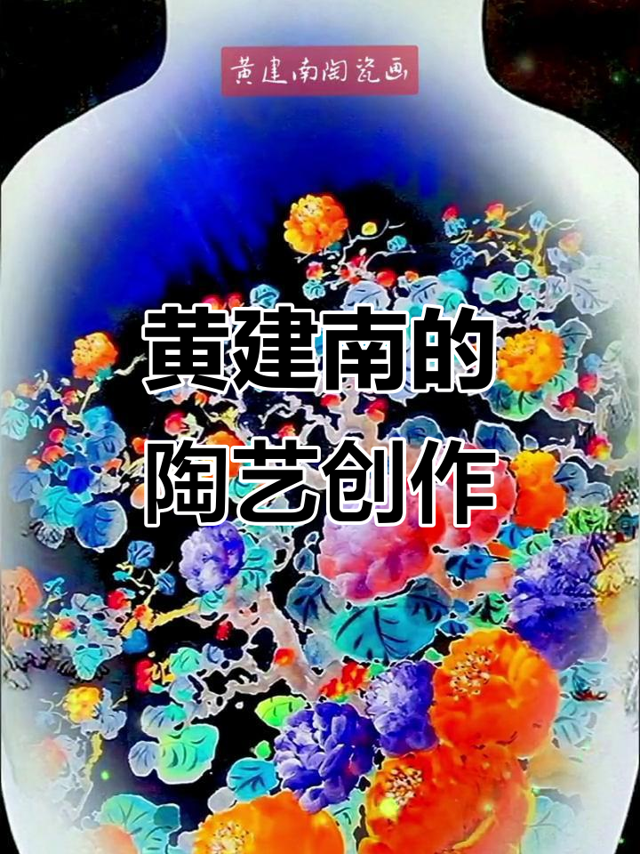 黄建南陶瓷画:创作灵感与艺术之美