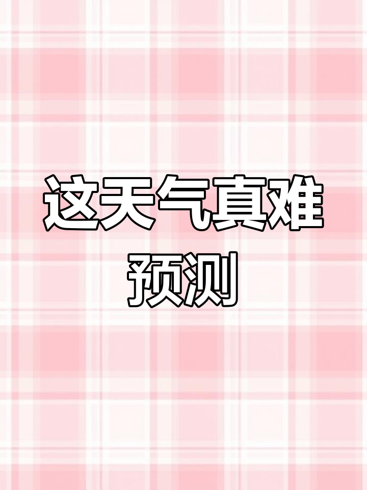 形容天气变化无常的成语在线