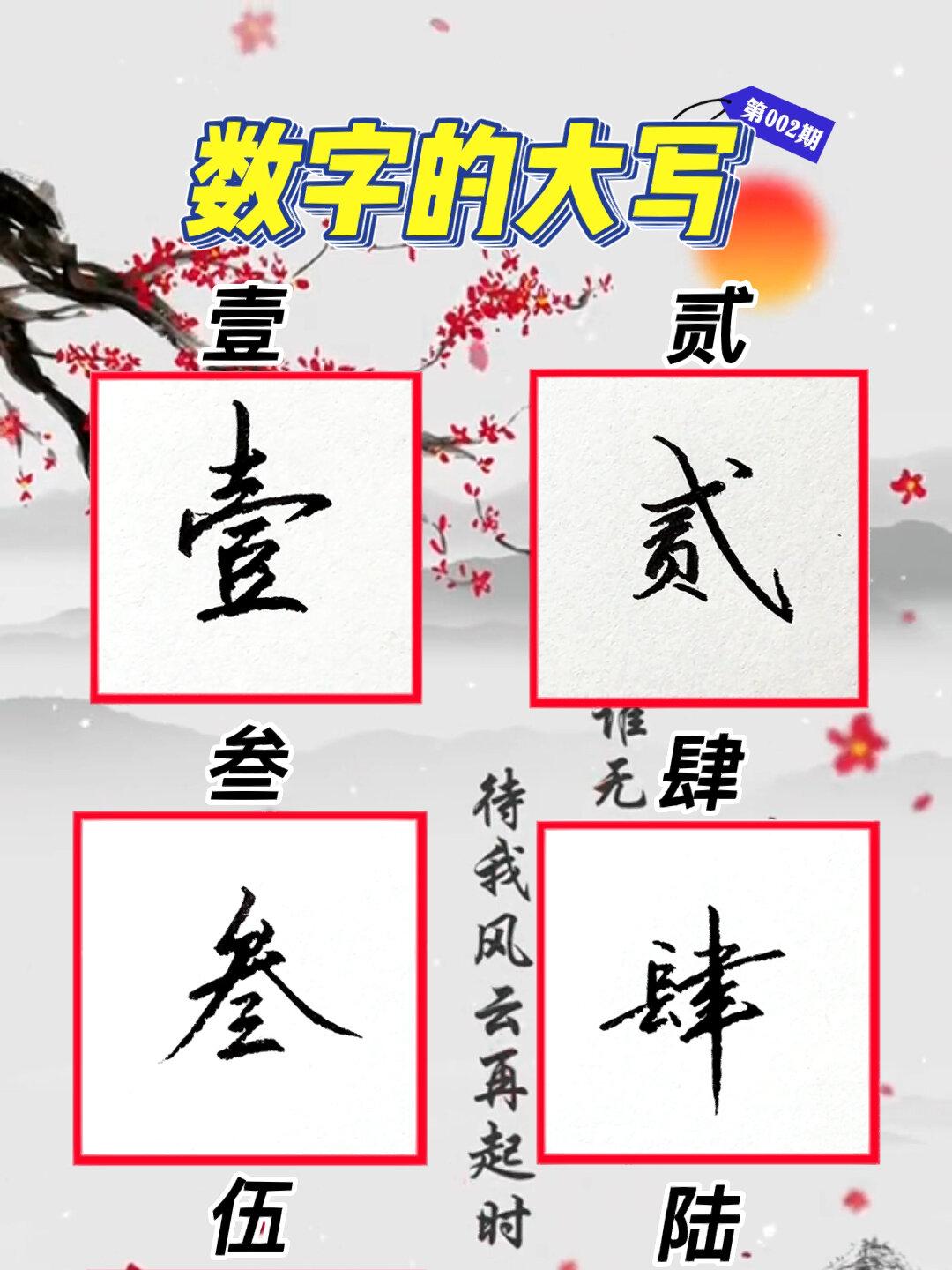 行书数字大写的写法