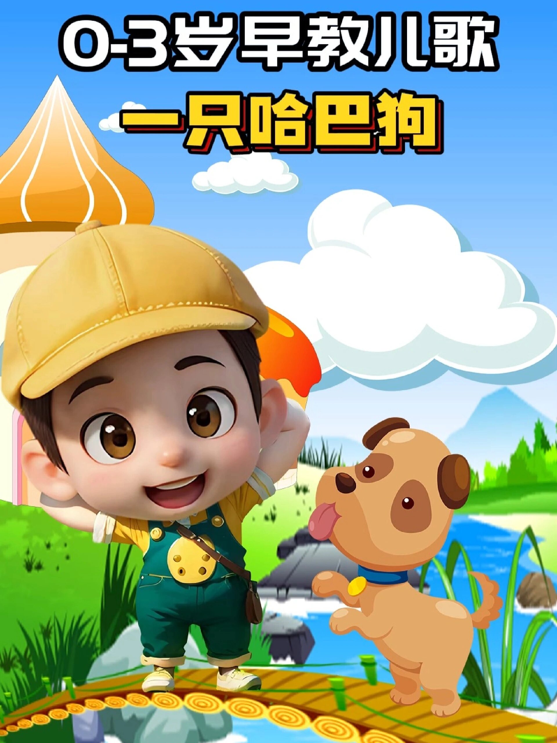 0-3岁早教儿歌:一只哈巴狗