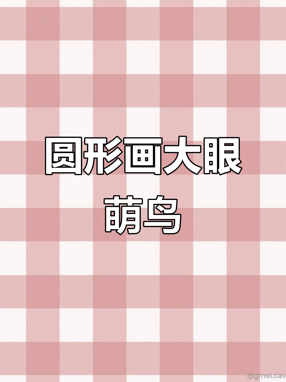 用圆形画萌鸟,简单又可爱!教你一步步画出呆萌小鸟