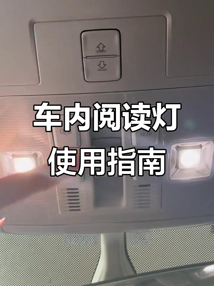 一汽大众车内阅读灯全解析,轻松掌握开关技巧