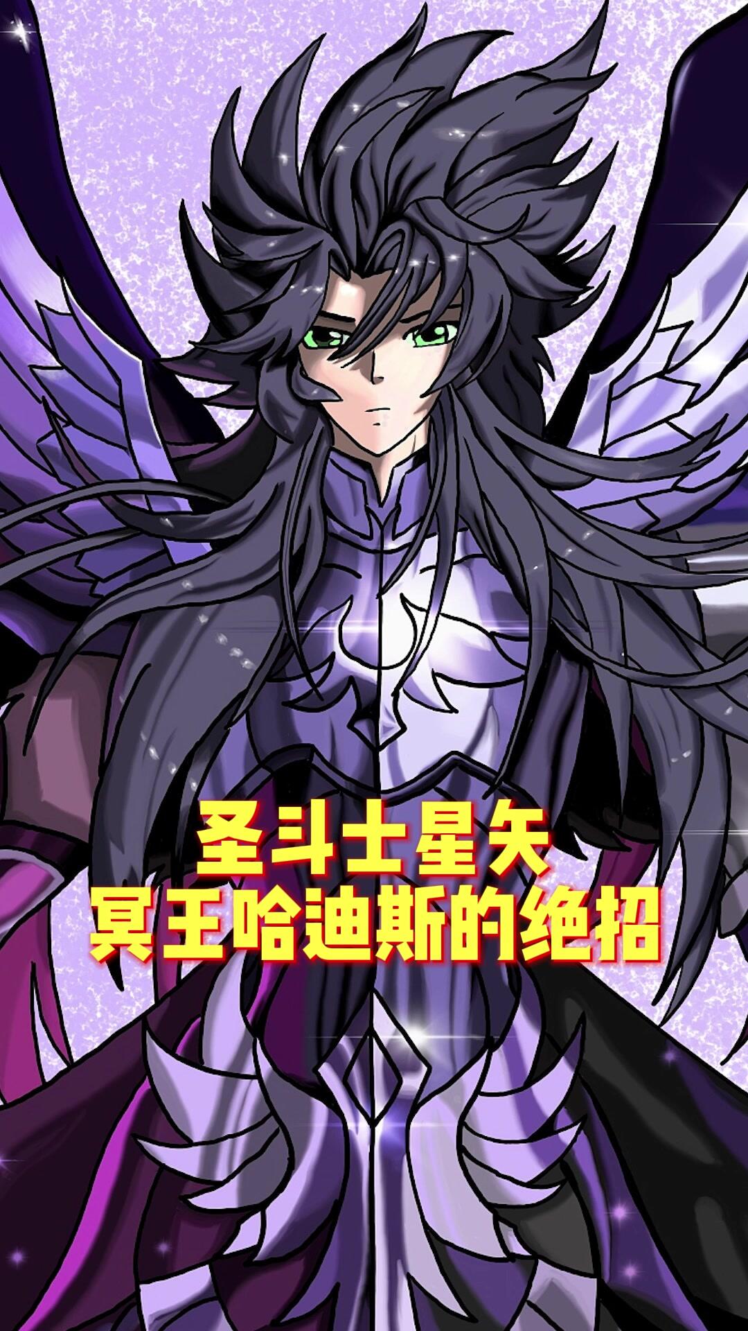 圣斗士星矢冥王哈迪斯的绝招