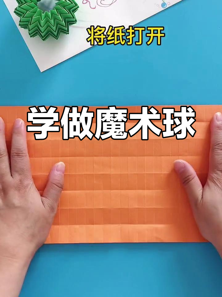 创意折纸魔术球教程,轻松学会!