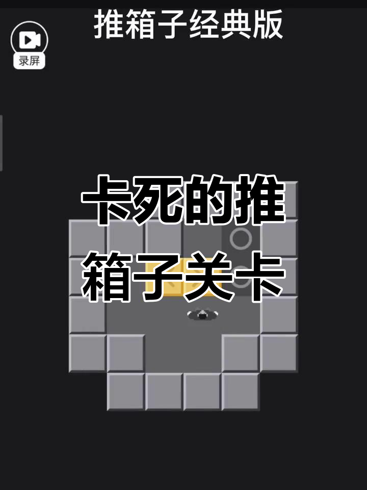 推箱子第四关:无论怎么玩,总有一个箱子卡死无法通关