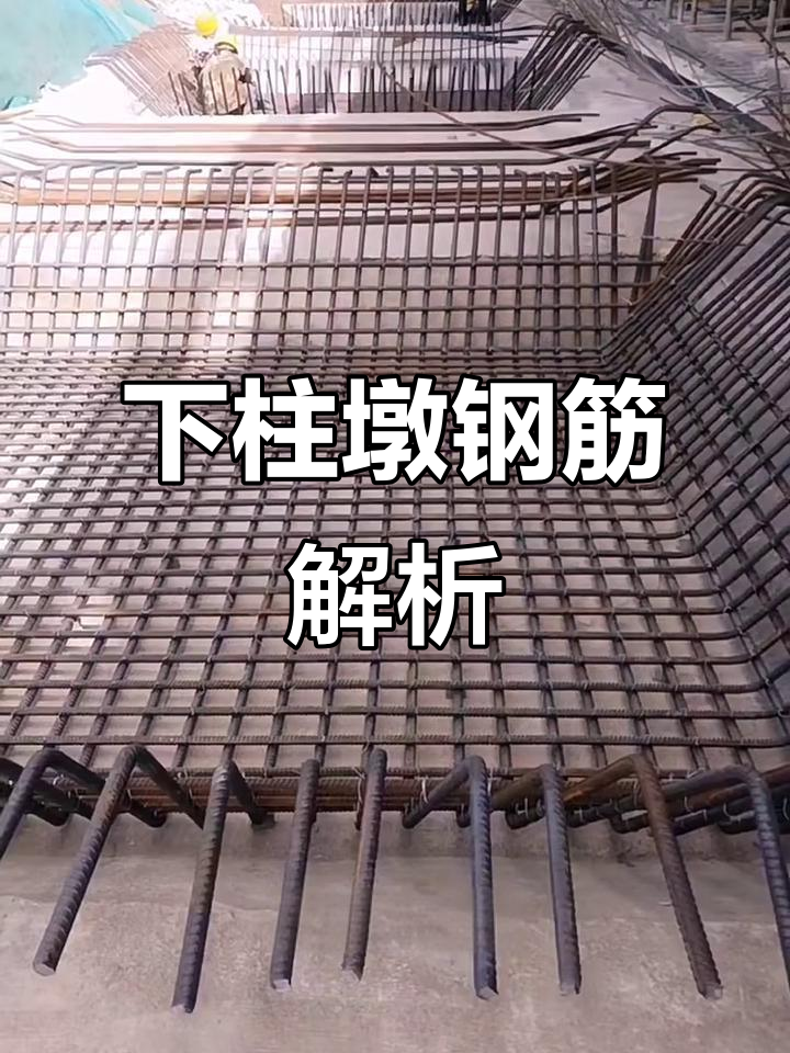 零基础学建筑:下柱墩钢筋构造详解