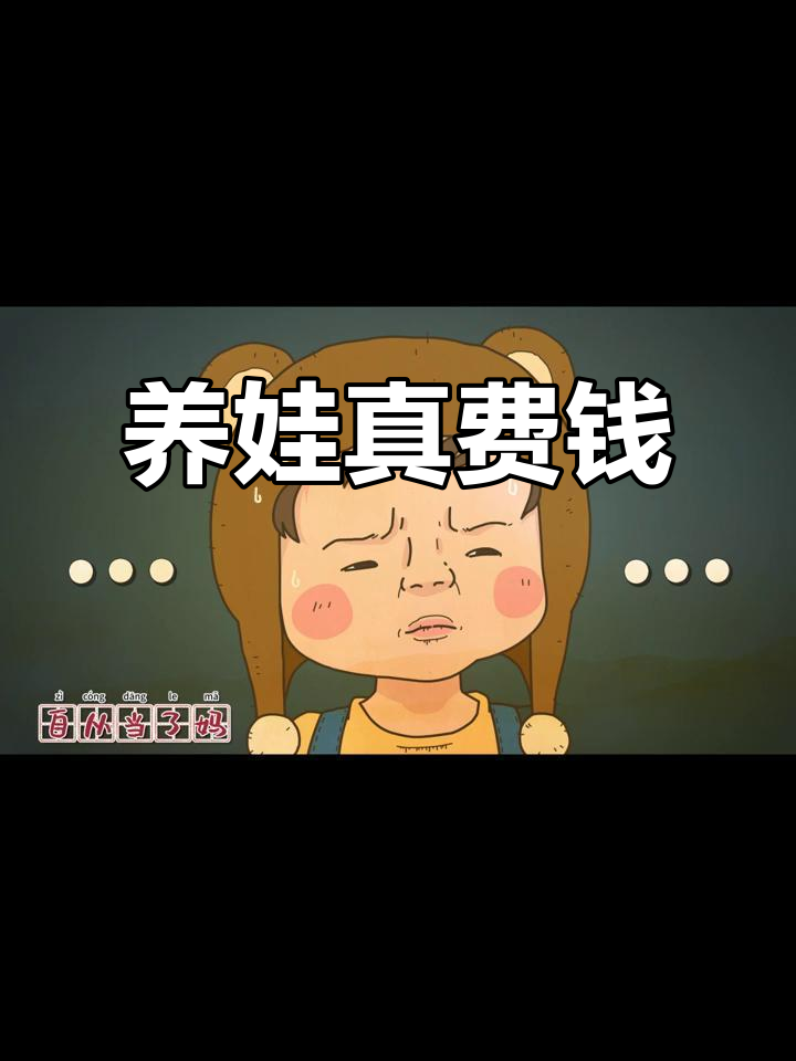 养娃后钱包缩水,四脚吞金兽太能花钱了