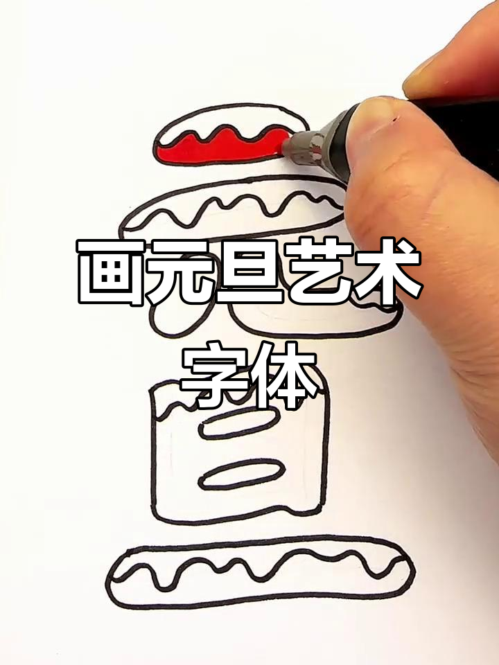 元旦艺术字体轻松学,简单步骤教你画出有趣字样