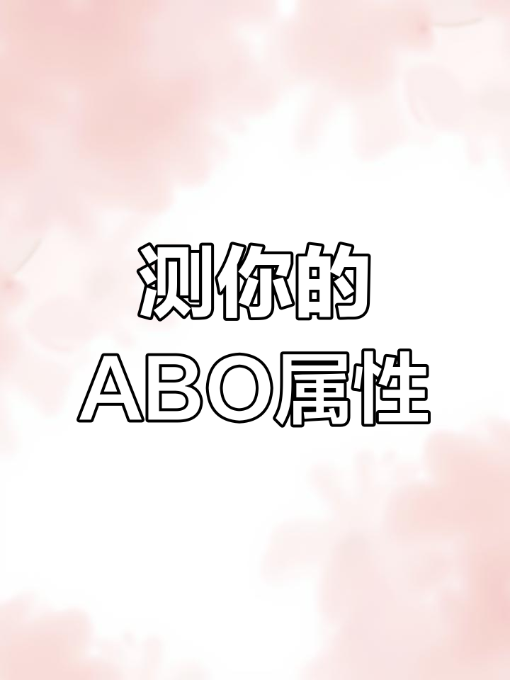 abo属性大测试,你能猜出自己的类型吗?