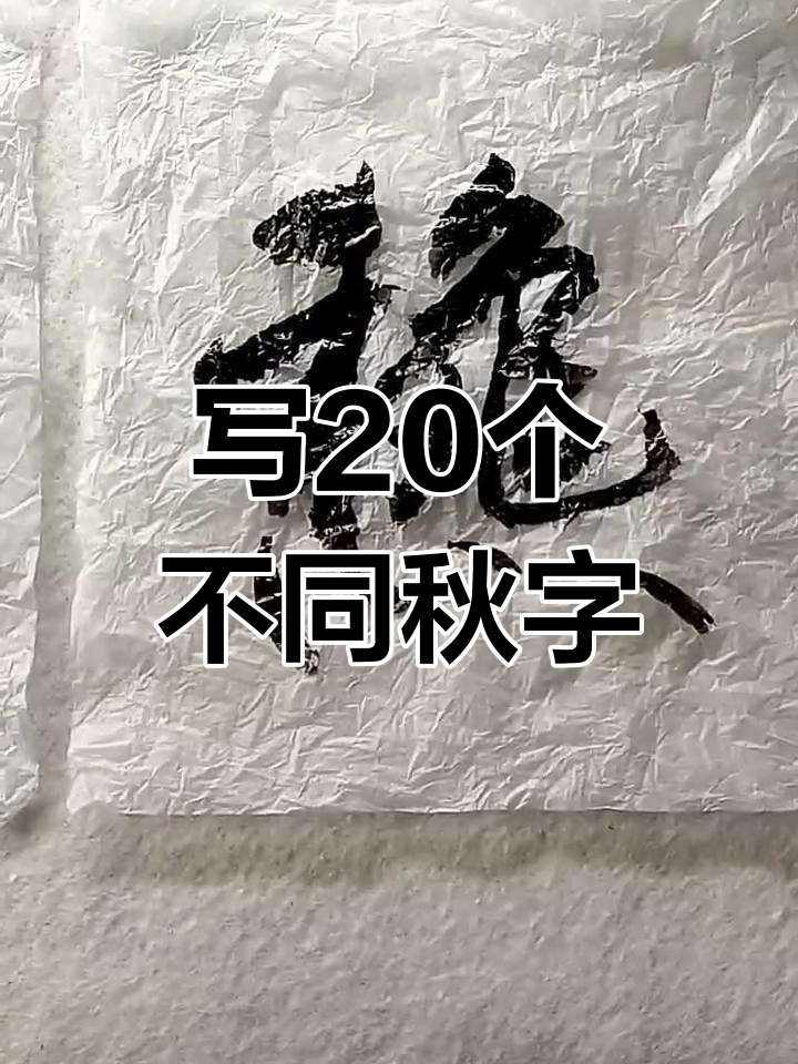 书法达人创作20种秋字,创意十足!