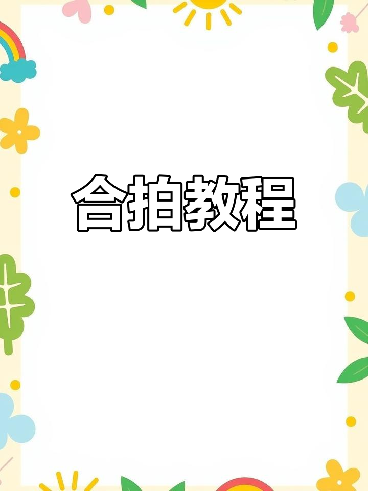 抖音是怎么合拍的=抖音是怎么合拍的视频