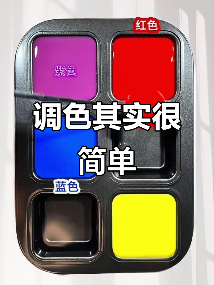 红黄蓝的色彩魔法,解锁新的颜色世界