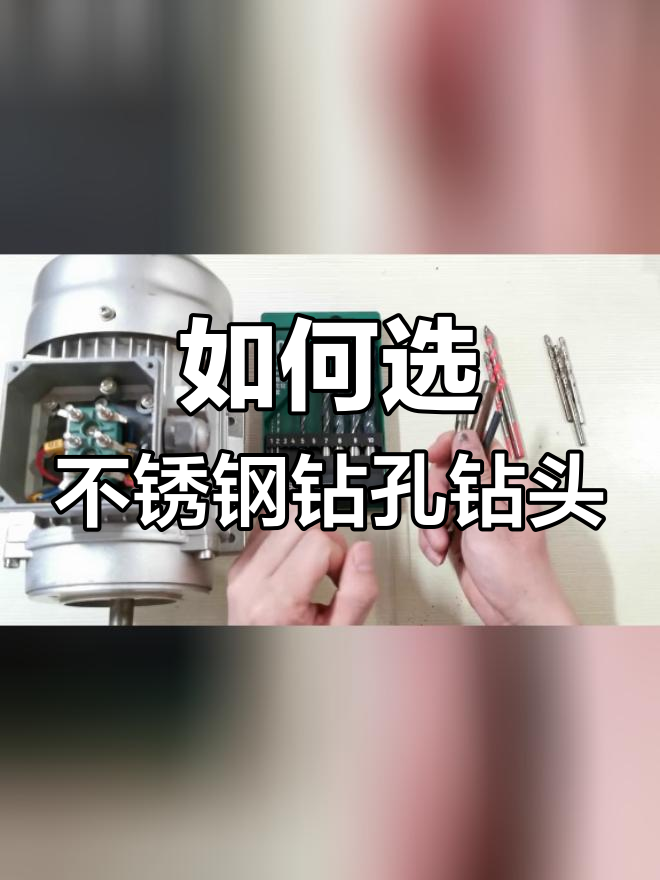 不锈钢打孔钻头选择指南,避免常见误区
