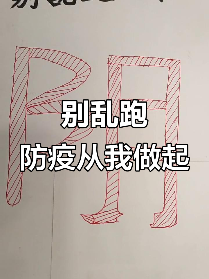 疫情防控期间,别乱跑!文字游戏带你轻松理解