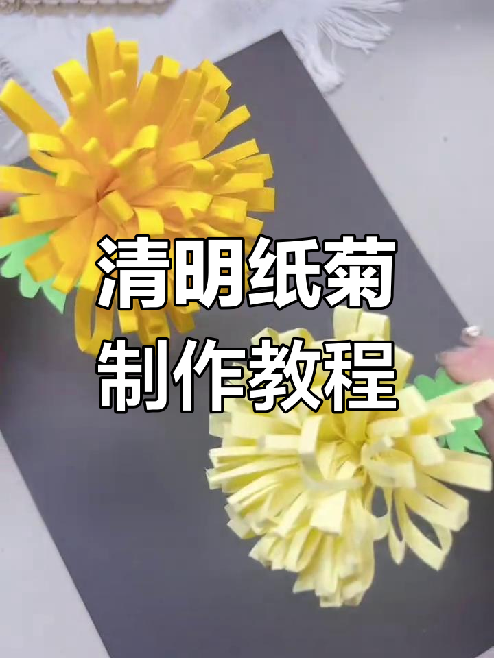 清明节手工纸花,简单步骤教你折出美丽菊花