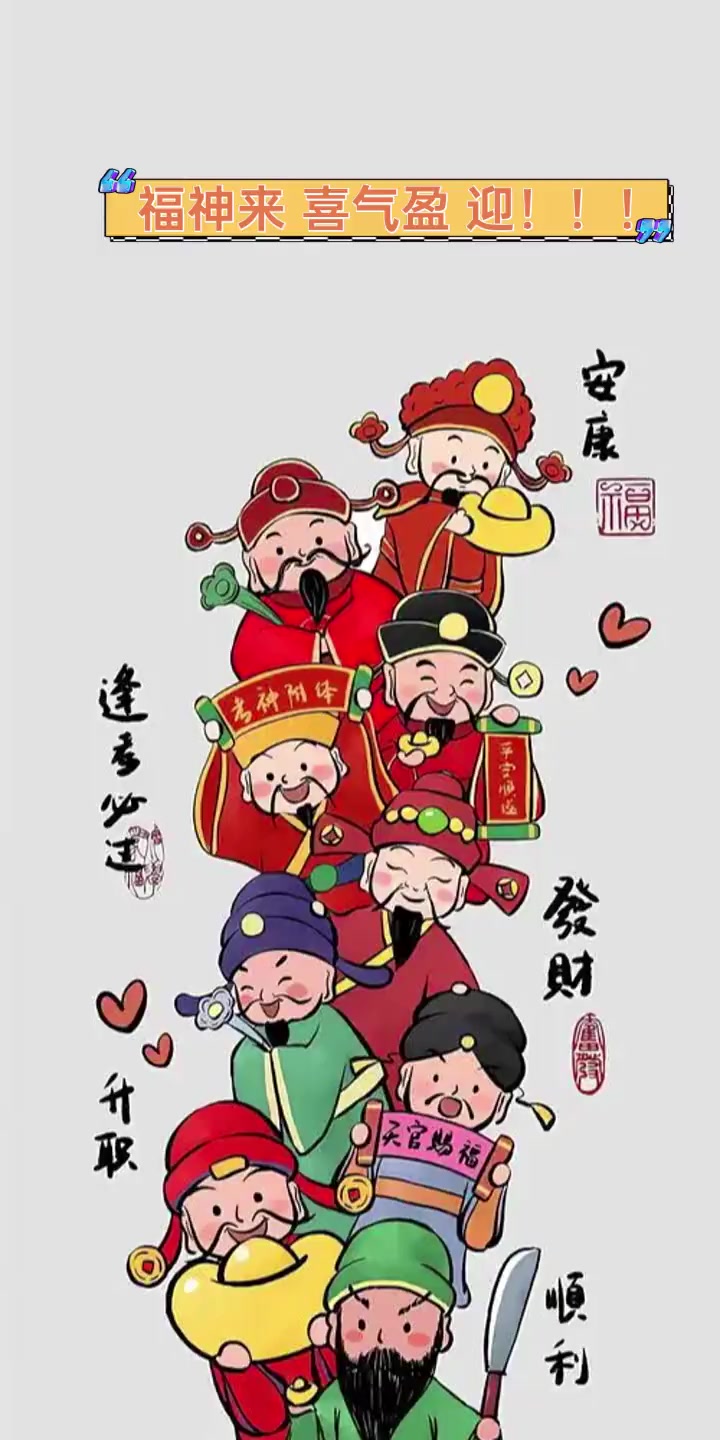 福神来,喜气盈,迎!