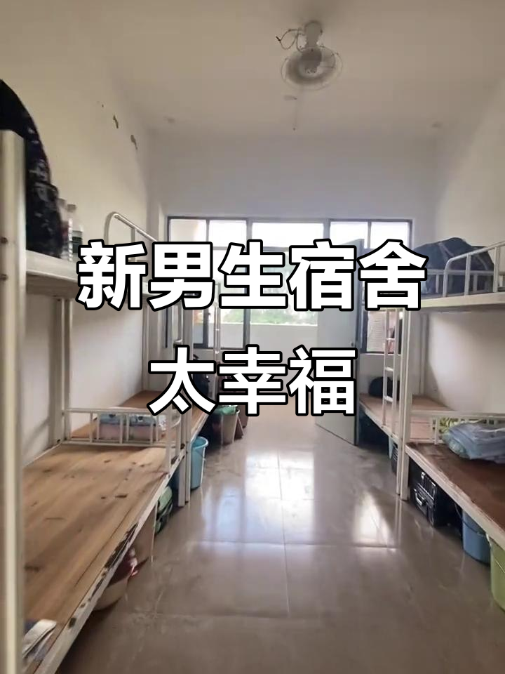 实验中学新宿舍大变样,空调洗衣机一应俱全