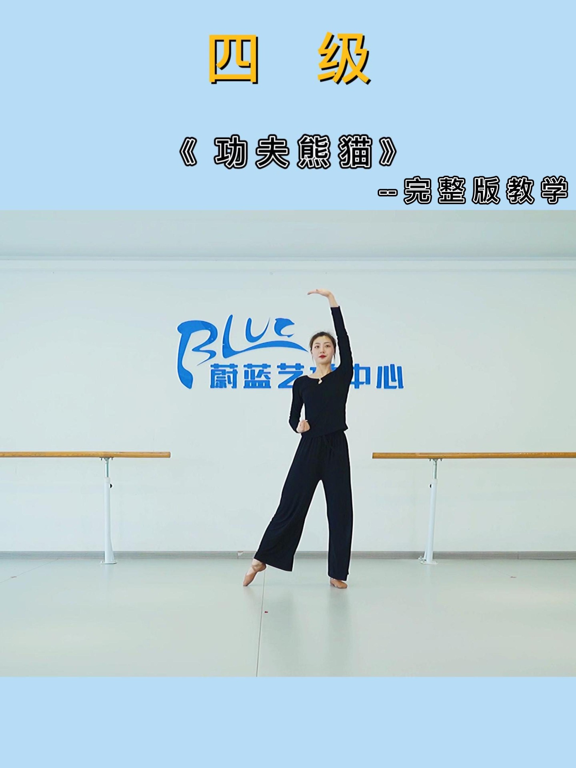 「中国舞蹈家协会考级舞蹈」四级:功夫熊猫