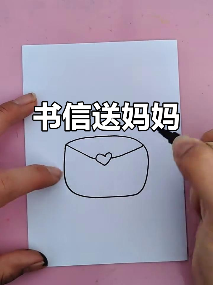 母亲节快乐!画一封书信送给妈妈,表达你的爱