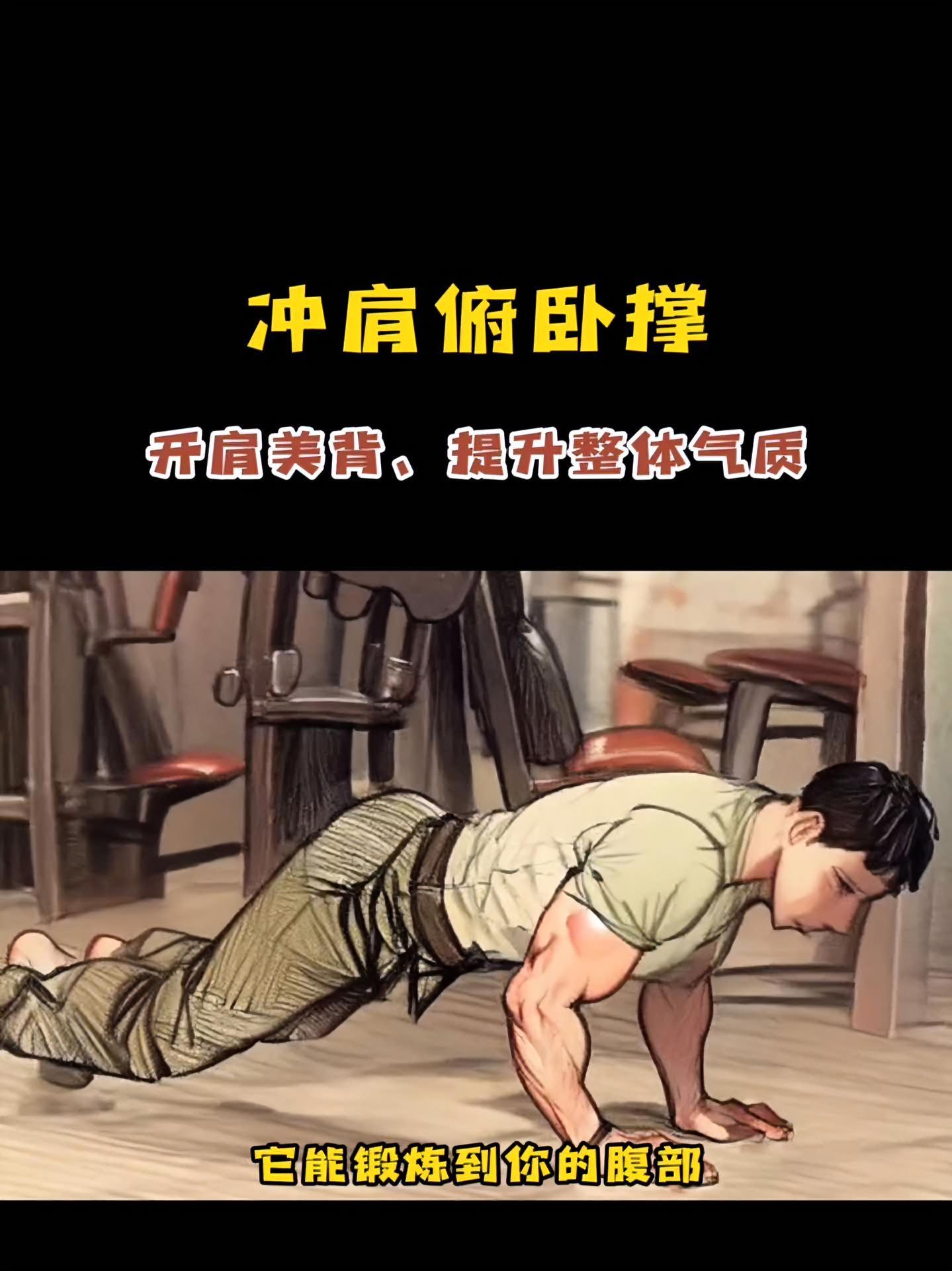 冲肩俯卧撑,锻炼到你的腹部,背部,肩膀,腰部等核心肌肉群,开肩美背