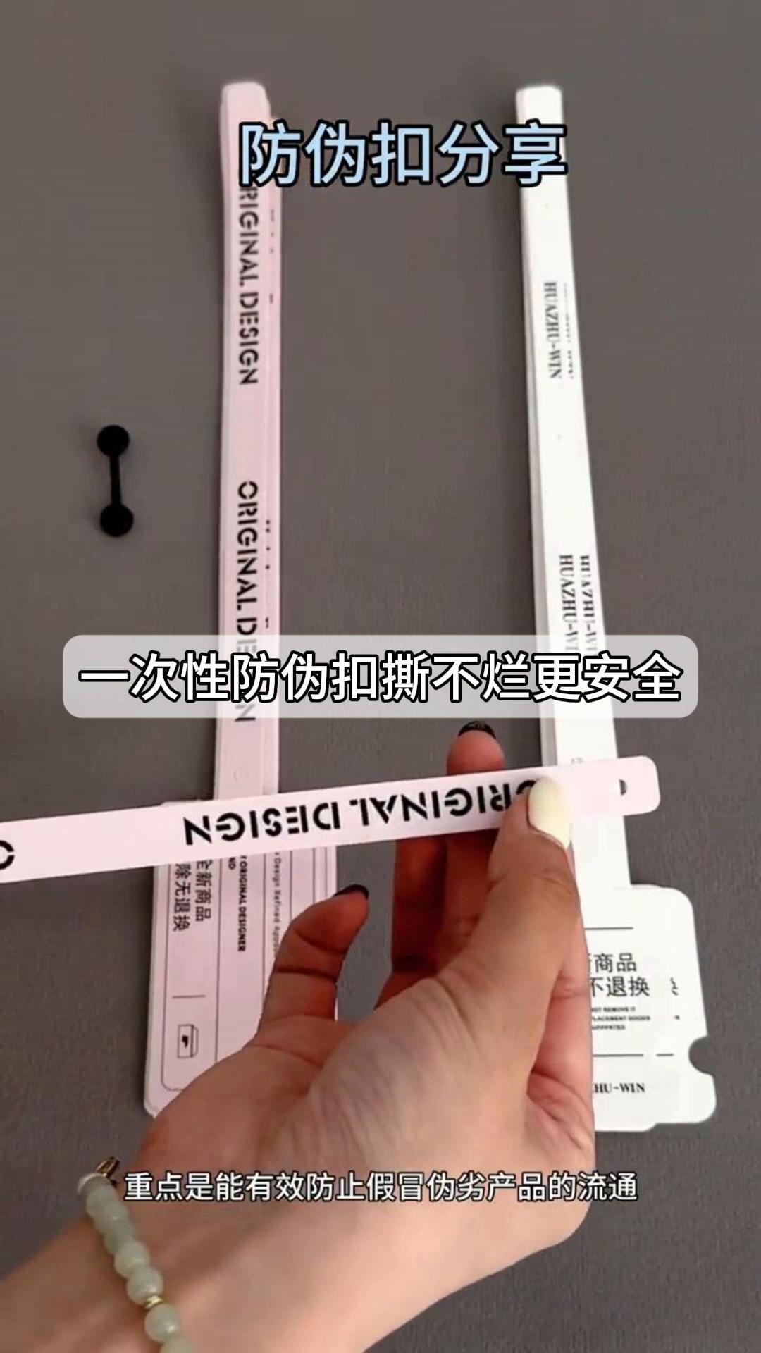 一次性防伪扣,撕不烂更安全