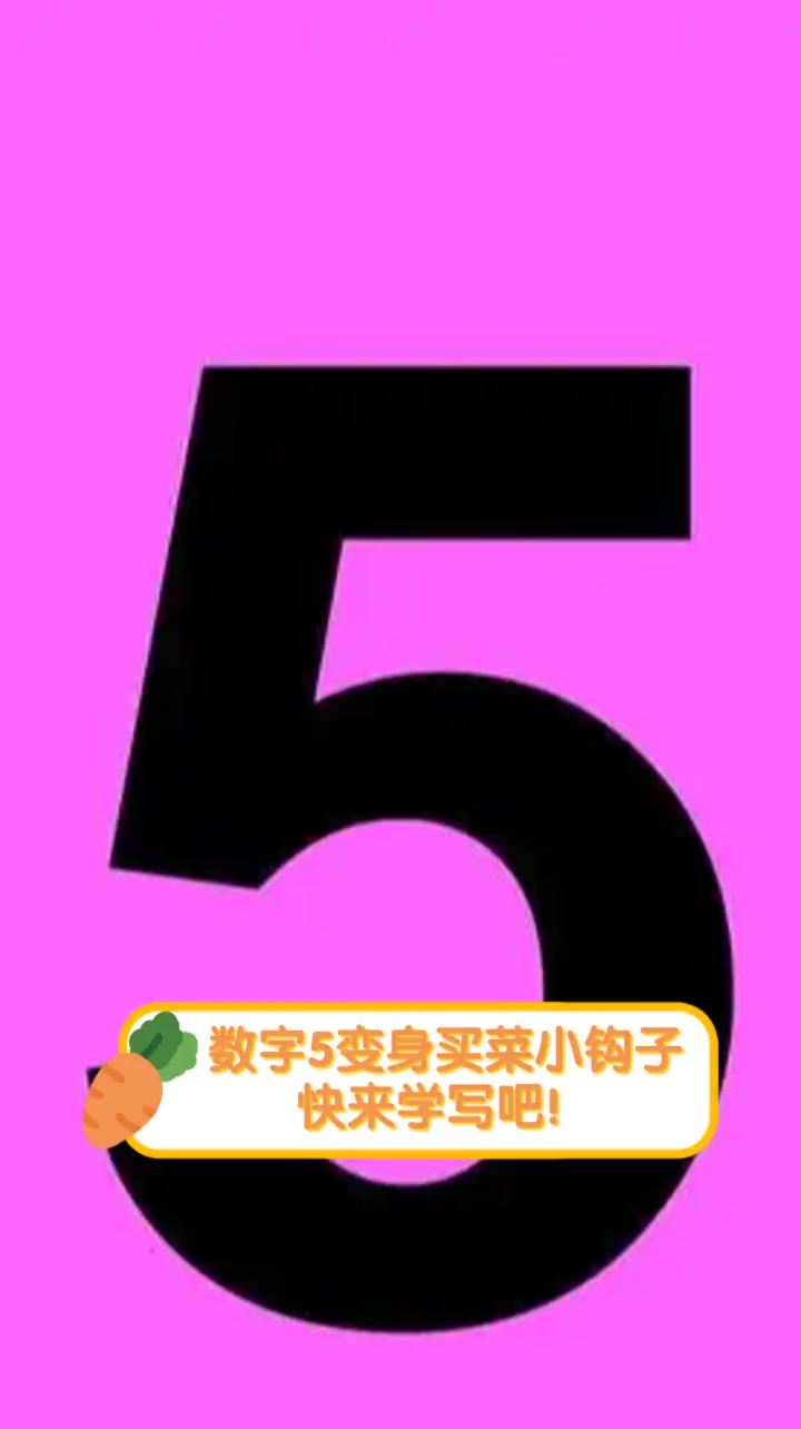 数字5变身买菜小钩子,快来学写吧!